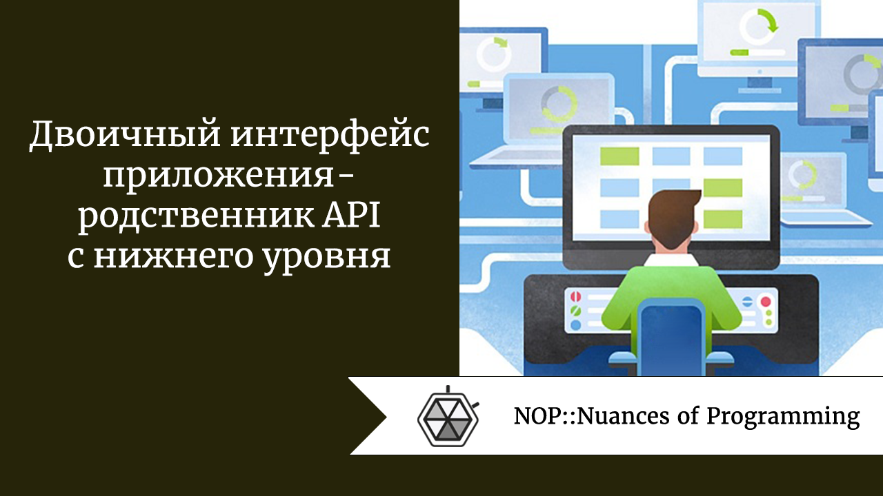 Двоичный интерфейс приложения — родственник API с нижнего уровня